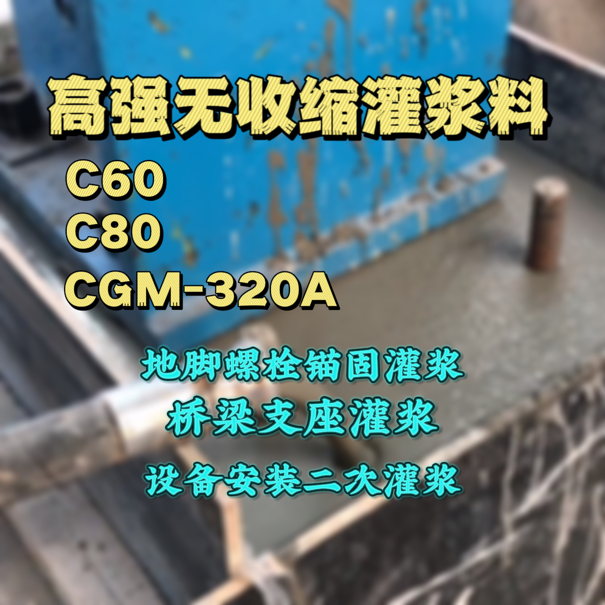 壤塘灌浆料加水多了、稀了会有什么影响？